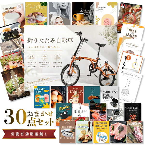 結婚式 景品 【ときめき 30点セット】 折りたたみ自転車 目録 A3パネル付｜有効期限無し 二次会 おしゃれ おすすめ 新パネル