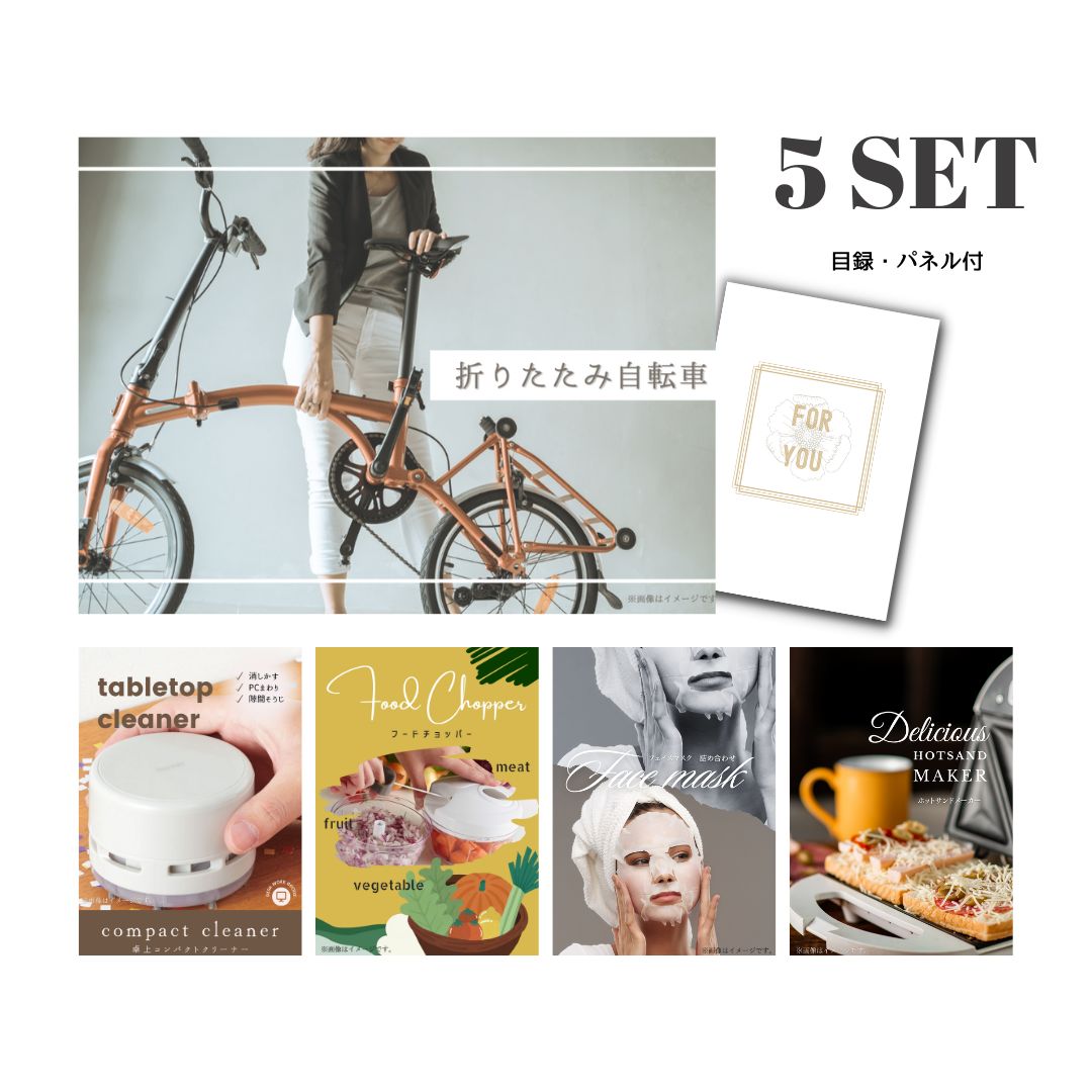 結婚式 景品 【ときめき 5点セット】 折りたたみ自転車 目録 A3パネル付｜有効期限無し 二次会 おしゃれ おすすめ 新パネル