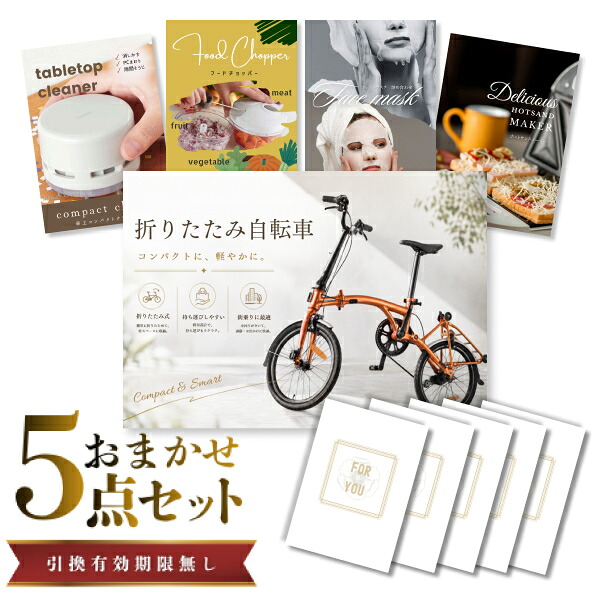 結婚式 景品 【ときめき 5点セット】 折りたたみ自転車 目録 A3パネル付｜有効期限無し 二次会 おしゃれ おすすめ 新パネル