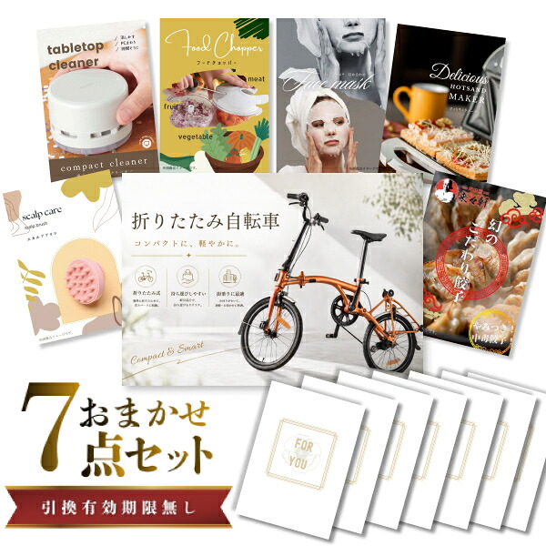 結婚式 景品 【ときめき 7点セット】 折りたたみ自転車 目録 A3パネル付｜有効期限無し 二次会 おしゃれ おすすめ 新パネル