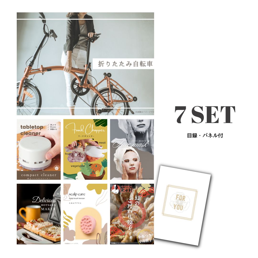 結婚式 景品 【ときめき 7点セット】 折りたたみ自転車 目録 A3パネル付｜有効期限無し 二次会 おしゃれ おすすめ 新パネル