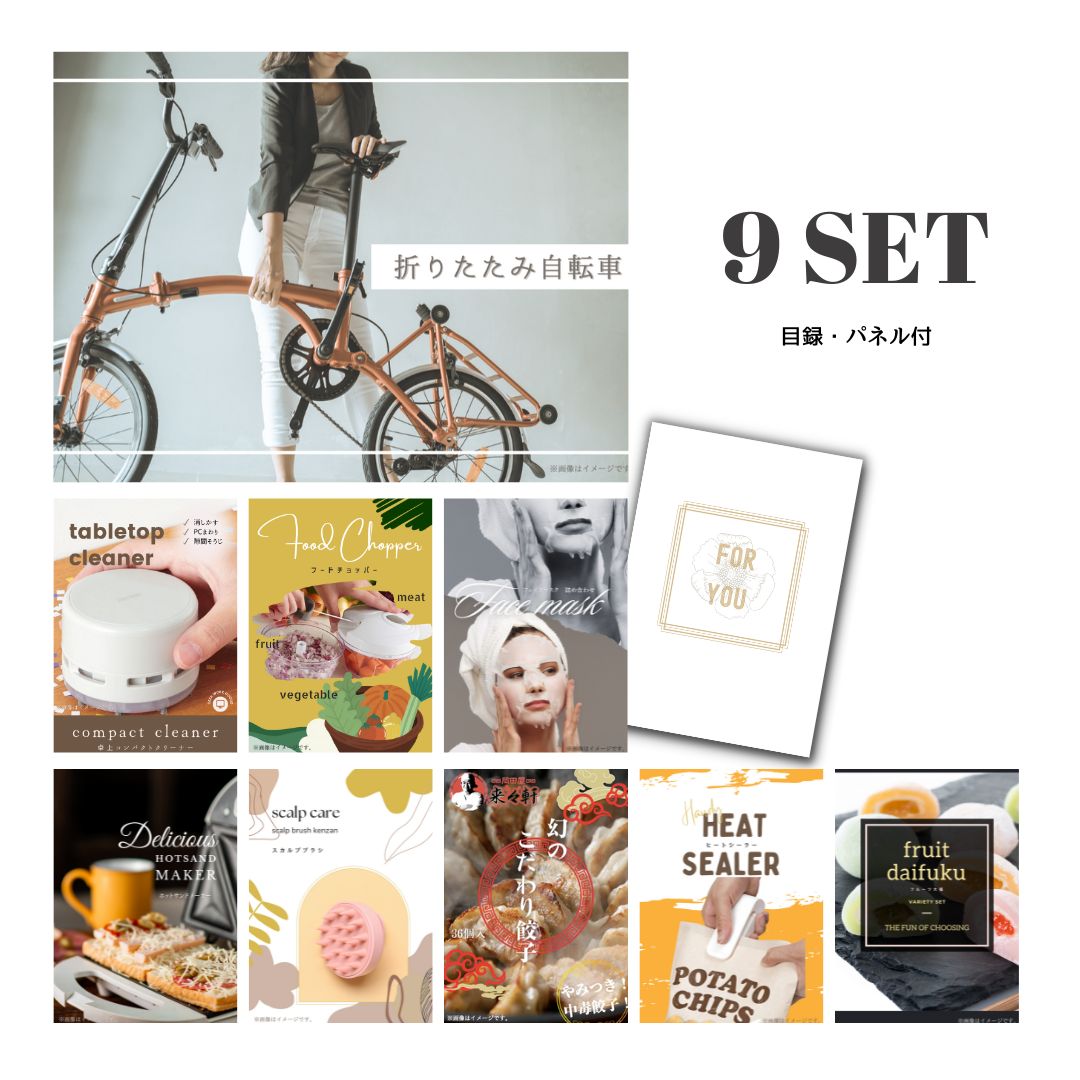 結婚式 景品 【ときめき 9点セット】 折りたたみ自転車 目録 A3パネル付｜有効期限無し 二次会 おしゃれ おすすめ 新パネル