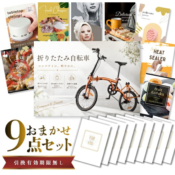 結婚式 景品 【ときめき 9点セット】 折りたたみ自転車 目録 A3パネル付｜有効期限無し 二次会 おしゃれ おすすめ 新パネル