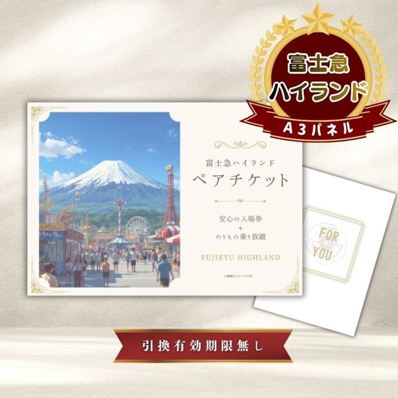 結婚式 景品 【単品】 富士急ハイランド ペアチケット 目録 A3パネル付｜有効期限無し 二次会 おしゃれ おすすめ 新パネル