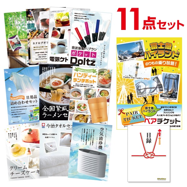二次会 景品 【おまかせ 11点セット】 富士急ハイランド ペアチケット 目録 A3パネル付｜有効期限無し 結婚式 ビンゴ イベント おすすめ