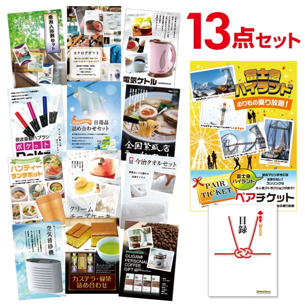 二次会 景品 【おまかせ 13点セット】 富士急ハイランド ペアチケット 目録 A3パネル付｜有効期限無し 結婚式 ビンゴ イベント おすすめ