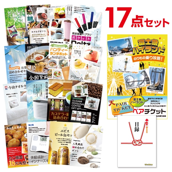 二次会 景品 【おまかせ 17点セット】 富士急ハイランド ペアチケット 目録 A3パネル付｜有効期限無し 結婚式 ビンゴ イベント おすすめ