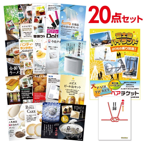 二次会 景品 【おまかせ 20点セット】 富士急ハイランド ペアチケット 目録 A3パネル付｜有効期限無し 結婚式 ビンゴ イベント おすすめ