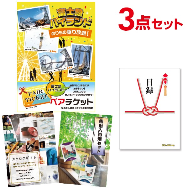 二次会 景品 【おまかせ 3点セット】 富士急ハイランド ペアチケット 目録 A3パネル付｜有効期限無し 結婚式 ビンゴ イベント おすすめ