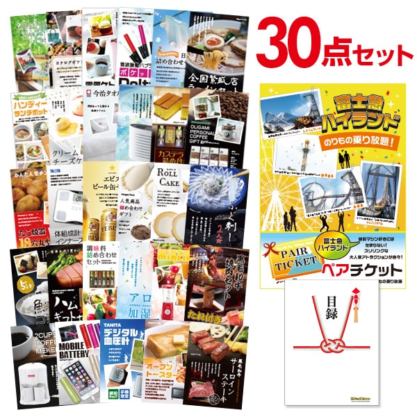 二次会 景品 【おまかせ 30点セット】 富士急ハイランド ペアチケット 目録 A3パネル付｜有効期限無し 結婚式 ビンゴ イベント おすすめ