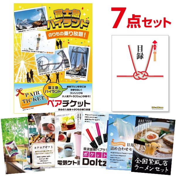 二次会 景品 【おまかせ 7点セット】 富士急ハイランド ペアチケット 目録 A3パネル付｜有効期限無し 結婚式 ビンゴ イベント おすすめ