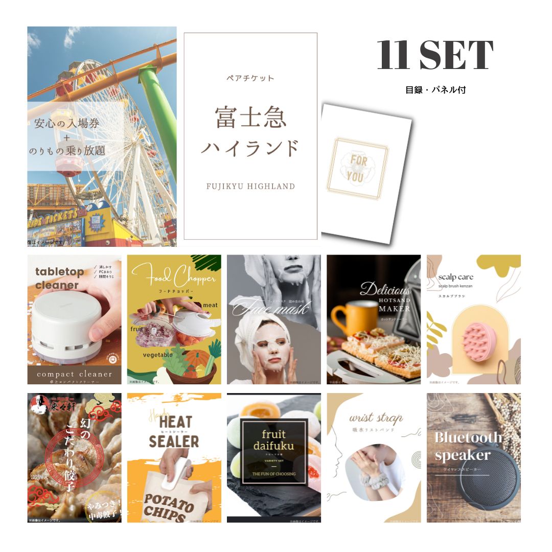 結婚式 景品 【ときめき 11点セット】 富士急ハイランド ペアチケット 目録 A3パネル付｜有効期限無し 二次会 おしゃれ おすすめ 新パネル