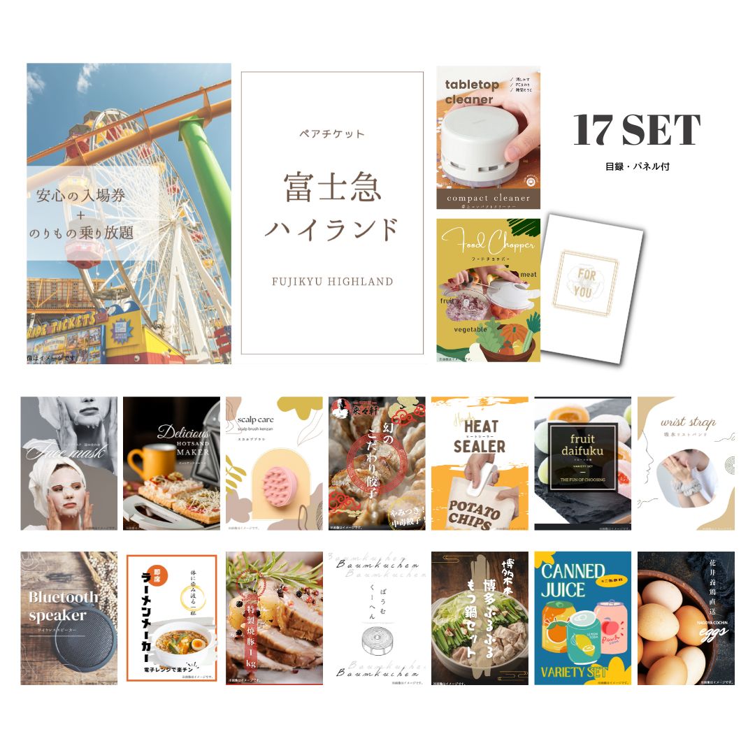 結婚式 景品 【ときめき 17点セット】 富士急ハイランド ペアチケット 目録 A3パネル付｜有効期限無し 二次会 おしゃれ おすすめ 新パネル