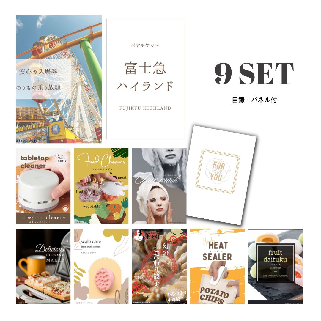 結婚式 景品 【ときめき 9点セット】 富士急ハイランド ペアチケット 目録 A3パネル付｜有効期限無し 二次会 おしゃれ おすすめ 新パネル