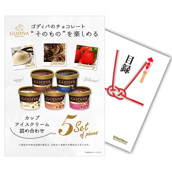 二次会 景品 【単品】 ゴディバ カップアイスクリーム 人気商品詰め合わせ 目録 A3パネル付｜有効期限無し 結婚式 ビンゴ イベント おすすめ
