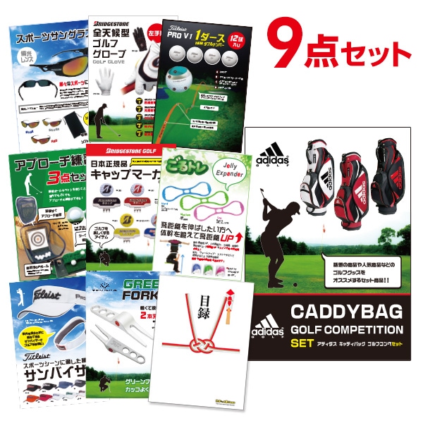 二次会 景品 アディダス ゴルフ キャディバッグ ゴルフ 【ゴルフ景品 9点セット】 目録 A3パネル付｜有効期限無し 結婚式 ビンゴ イベント おすすめ