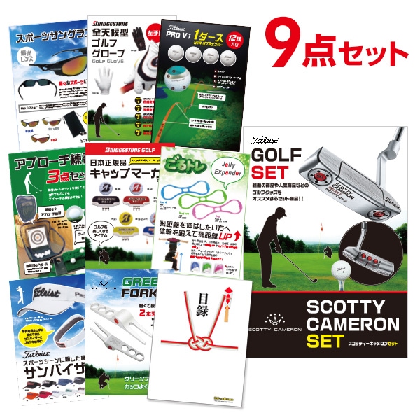 二次会 景品 スコッティーキャメロン セレクト パター ニューポート2 【ゴルフ景品 9点セット】 目録 A3パネル付｜有効期限無し 結婚式 ビンゴ イベント おすすめ