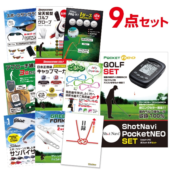 二次会 景品 ShotNavi PocketNEO 【ゴルフ景品 9点セット】 目録 A3パネル付｜有効期限無し 結婚式 ビンゴ イベント おすすめ