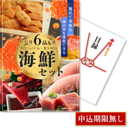 二次会 景品 【単品】 海鮮セット ( ウニ マグロ イクラ等 ) 目録 A3パネル付｜有効期限無し 結婚式 ビンゴ イベント おすすめ