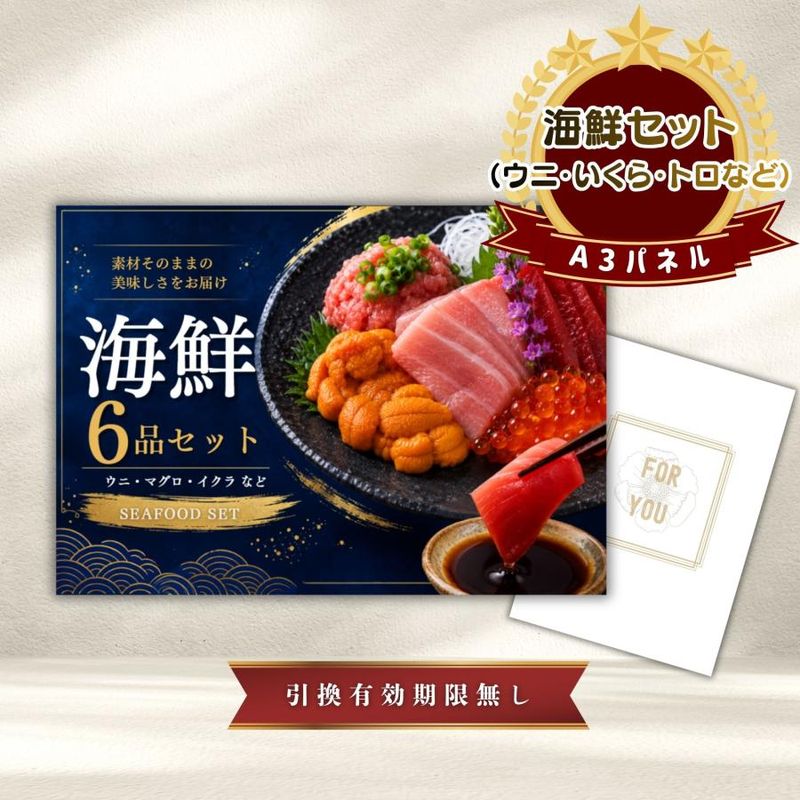 結婚式 景品 【単品】 海鮮セット ( ウニ マグロ イクラ等 ) 目録 A3パネル付｜有効期限無し 二次会 おしゃれ おすすめ 新パネル