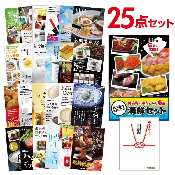 二次会 景品 【おまかせ 25点セット】 海鮮セット ( ウニ マグロ イクラ等 ) 目録 A3パネル付｜有効期限無し 結婚式 ビンゴ イベント おすすめ