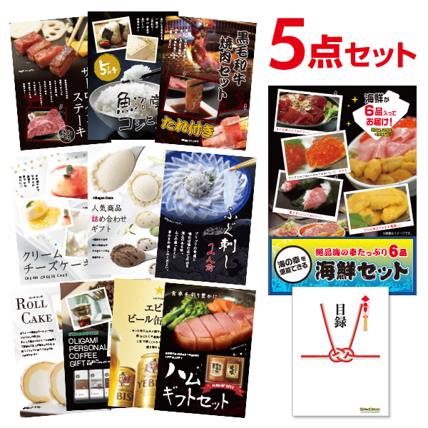 二次会 景品 海鮮セット ( ウニ マグロ イクラ等 ) 【ハーゲンダッツ等の中から選べる豪華グルメ 景品5点セット】 目録 A3パネル付｜有効期限無し 結婚式 ビンゴ イベント おすすめ