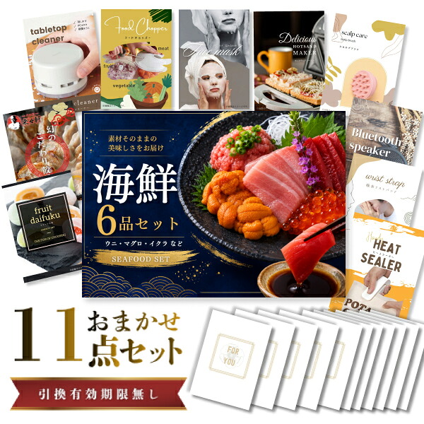 結婚式 景品 【ときめき 11点セット】 海鮮セット ( ウニ マグロ イクラ等 ) 目録 A3パネル付｜有効期限無し 二次会 おしゃれ おすすめ 新パネル
