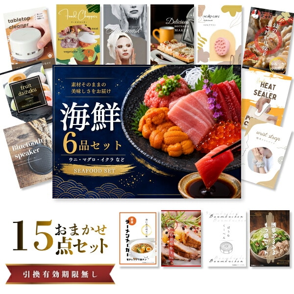 結婚式 景品 【ときめき 15点セット】 海鮮セット ( ウニ マグロ イクラ等 ) 目録 A3パネル付｜有効期限無し 二次会 おしゃれ おすすめ 新パネル