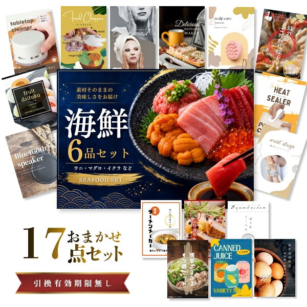 結婚式 景品 【ときめき 17点セット】 海鮮セット ( ウニ マグロ イクラ等 ) 目録 A3パネル付｜有効期限無し 二次会 おしゃれ おすすめ 新パネル