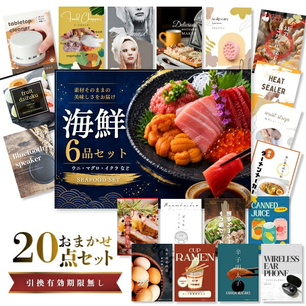 結婚式 景品 【ときめき 20点セット】 海鮮セット ( ウニ マグロ イクラ等 ) 目録 A3パネル付｜有効期限無し 二次会 おしゃれ おすすめ 新パネル