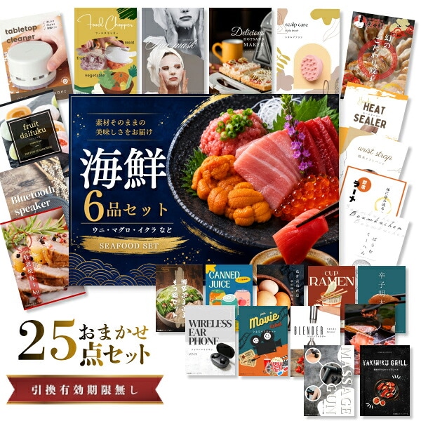 結婚式 景品 【ときめき 25点セット】 海鮮セット ( ウニ マグロ イクラ等 ) 目録 A3パネル付｜有効期限無し 二次会 おしゃれ おすすめ 新パネル