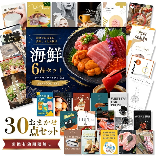 結婚式 景品 【ときめき 30点セット】 海鮮セット ( ウニ マグロ イクラ等 ) 目録 A3パネル付｜有効期限無し 二次会 おしゃれ おすすめ 新パネル