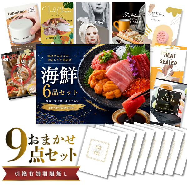 結婚式 景品 【ときめき 9点セット】 海鮮セット ( ウニ マグロ イクラ等 ) 目録 A3パネル付｜有効期限無し 二次会 おしゃれ おすすめ 新パネル