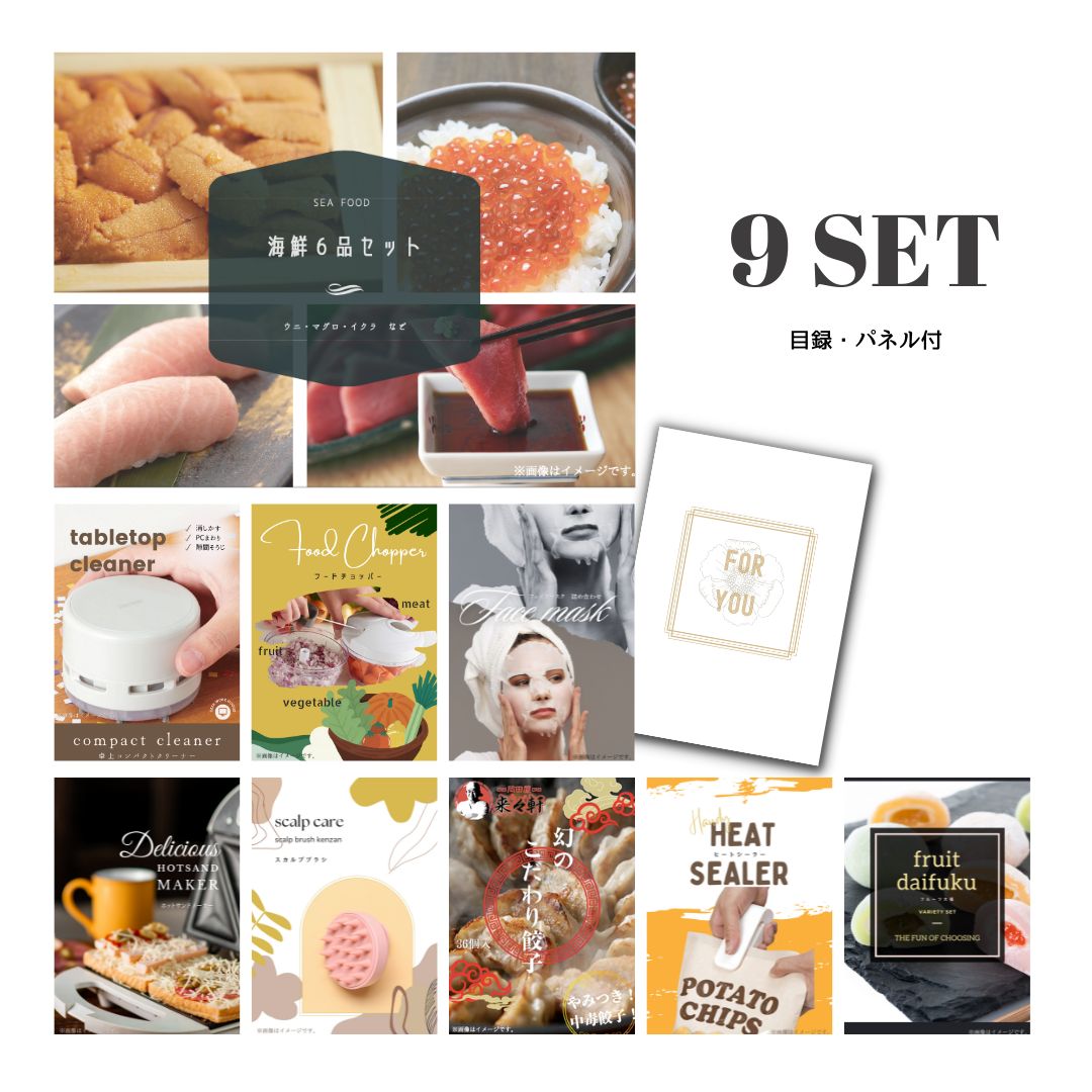 結婚式 景品 【ときめき 9点セット】 海鮮セット ( ウニ マグロ イクラ等 ) 目録 A3パネル付｜有効期限無し 二次会 おしゃれ おすすめ 新パネル