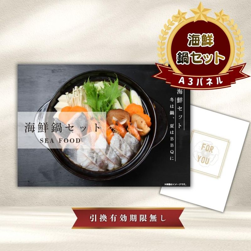 結婚式 景品 【単品】 海鮮鍋セット 目録 A3パネル付｜有効期限無し 二次会 おしゃれ おすすめ 新パネル