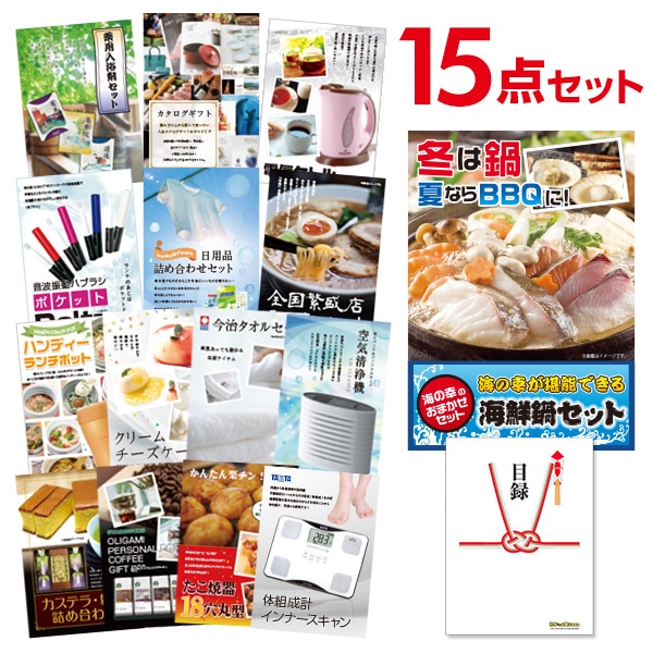 二次会 景品 【おまかせ 15点セット】 海鮮鍋セット 目録 A3パネル付｜有効期限無し 結婚式 ビンゴ イベント おすすめ