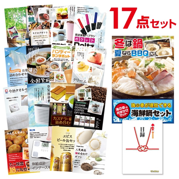 二次会 景品 【おまかせ 17点セット】 海鮮鍋セット 目録 A3パネル付｜有効期限無し 結婚式 ビンゴ イベント おすすめ