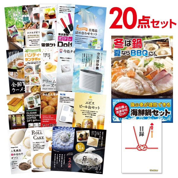 二次会 景品 【おまかせ 20点セット】 海鮮鍋セット 目録 A3パネル付｜有効期限無し 結婚式 ビンゴ イベント おすすめ