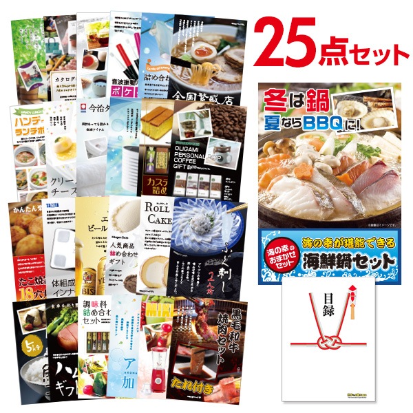 二次会 景品 【おまかせ 25点セット】 海鮮鍋セット 目録 A3パネル付｜有効期限無し 結婚式 ビンゴ イベント おすすめ