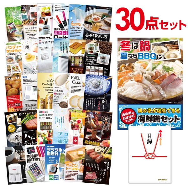 二次会 景品 【おまかせ 30点セット】 海鮮鍋セット 目録 A3パネル付｜有効期限無し 結婚式 ビンゴ イベント おすすめ