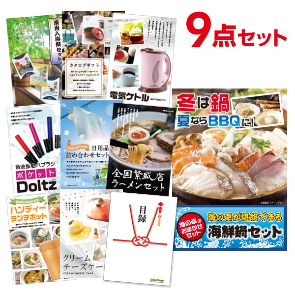 二次会 景品 【おまかせ 9点セット】 海鮮鍋セット 目録 A3パネル付｜有効期限無し 結婚式 ビンゴ イベント おすすめ