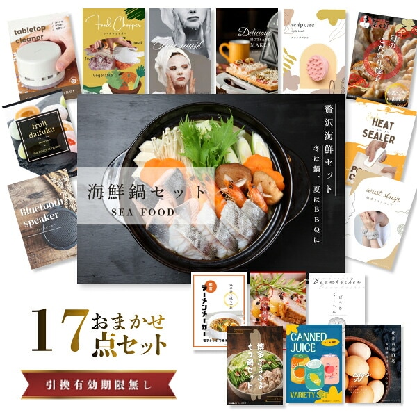 結婚式 景品 【ときめき 17点セット】 海鮮鍋セット 目録 A3パネル付｜有効期限無し 二次会 おしゃれ おすすめ 新パネル