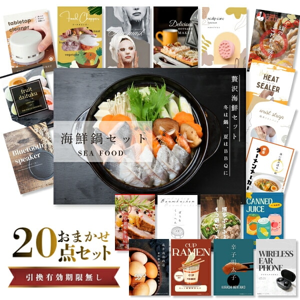 結婚式 景品 【ときめき 20点セット】 海鮮鍋セット 目録 A3パネル付｜有効期限無し 二次会 おしゃれ おすすめ 新パネル