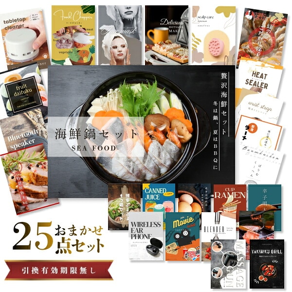 結婚式 景品 【ときめき 25点セット】 海鮮鍋セット 目録 A3パネル付｜有効期限無し 二次会 おしゃれ おすすめ 新パネル