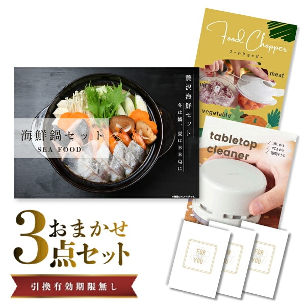 結婚式 景品 【ときめき 3点セット】 海鮮鍋セット 目録 A3パネル付｜有効期限無し 二次会 おしゃれ おすすめ 新パネル