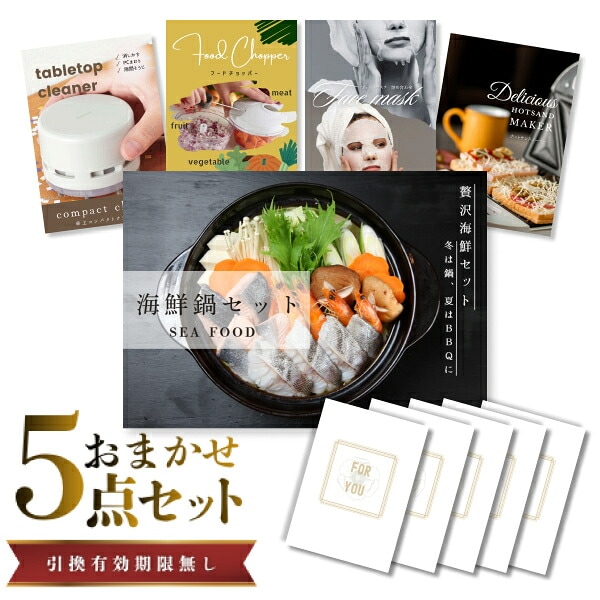 結婚式 景品 【ときめき 5点セット】 海鮮鍋セット 目録 A3パネル付｜有効期限無し 二次会 おしゃれ おすすめ 新パネル
