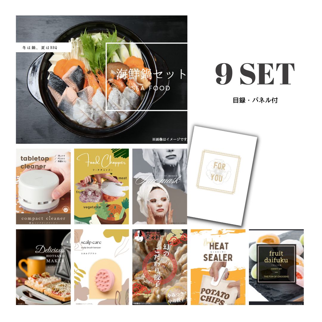 結婚式 景品 【ときめき 9点セット】 海鮮鍋セット 目録 A3パネル付｜有効期限無し 二次会 おしゃれ おすすめ 新パネル