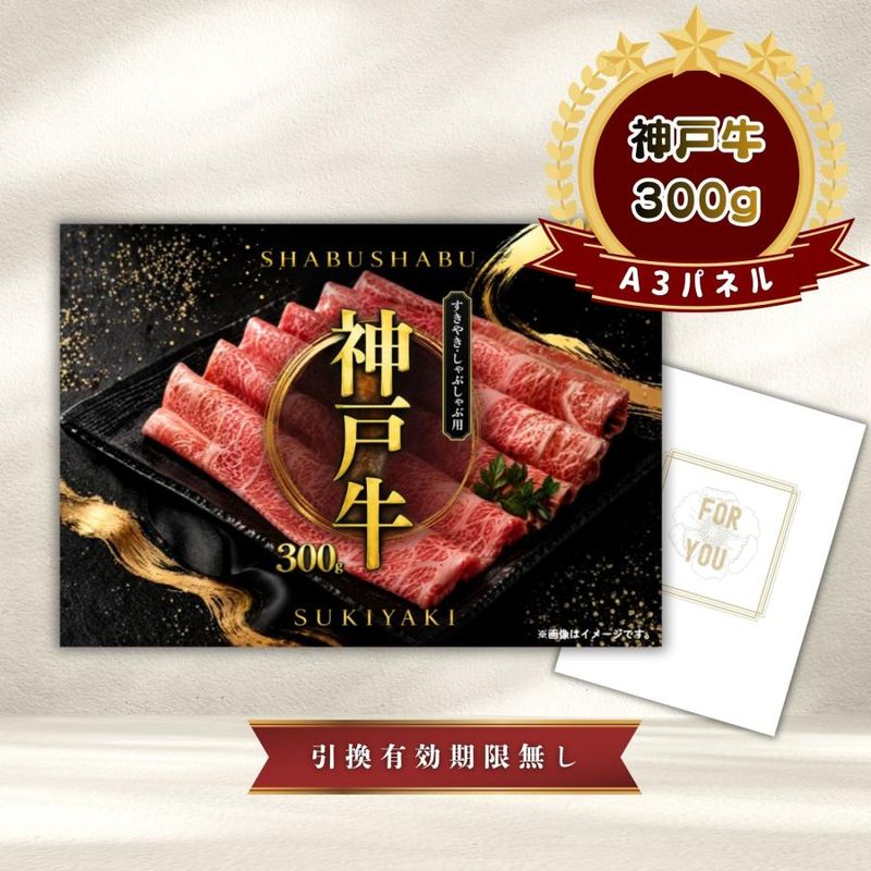結婚式 景品 【単品】 神戸牛 肉 目録 A3パネル付｜有効期限無し 二次会 おしゃれ おすすめ 新パネル
