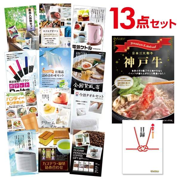 二次会 景品 【おまかせ 13点セット】 お肉 神戸牛 すき焼 しゃぶしゃぶ肉 300g 目録 A3パネル付｜有効期限無し 結婚式 ビンゴ イベント おすすめ