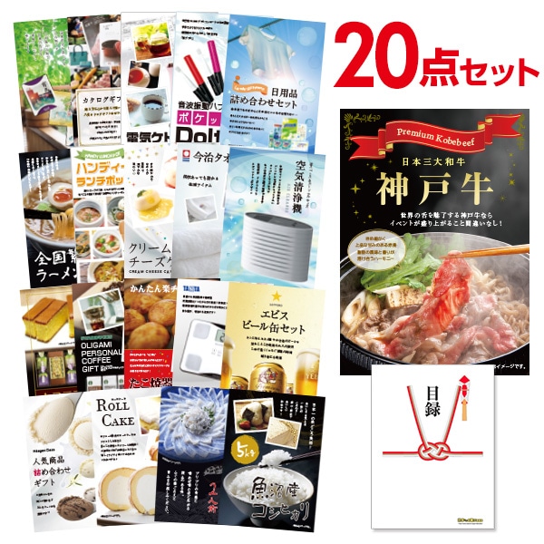 二次会 景品 【おまかせ 20点セット】 お肉 神戸牛 すき焼 しゃぶしゃぶ肉 300g 目録 A3パネル付｜有効期限無し 結婚式 ビンゴ イベント おすすめ